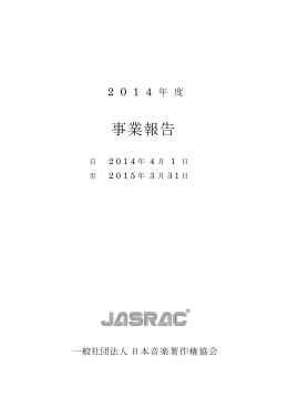 JASRACの2014年度事業報告書 (PDF:520KB)