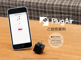 ご説明資料 - plugair.com