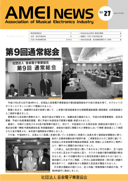 第9回通常総会 - 音楽電子事業協会 AMEI