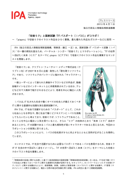 「初  ミク」と国家試験「IT パスポート（iパス）」がコラボ！