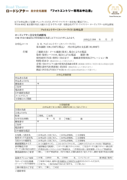 『フォトエントリー専用お申込書』（PDF）