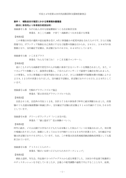 －1－ 平成24年度第4回市民活動団体支援制度審査会 案件1．補助金
