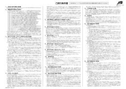 ご旅行条件書 この旅行条件はエースJTBなど本文第2項に掲げる各社の