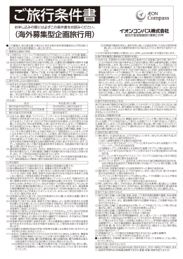ご旅行条件書 - イオンコンパス株式会社
