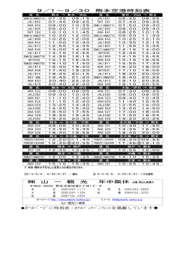 9／1∼9／30 熊本空港時刻表 山 一 観 光 年中無休 日曜・祭日も営業中