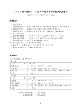 ロアッソ熊本持株会 平成 19 年度業務報告及び決算報告
