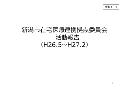 資料1 新潟市在宅医療連携拠点整備運営委員会活動報告（PDF