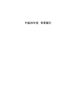 平成26年度 事業報告 - 富士山観光交流ビューロー