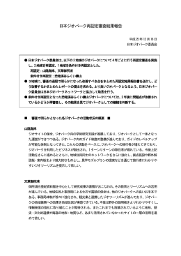 日本ジオパーク再認定審査結果報告書