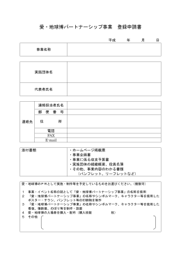 愛・地球博パートナーシップ事業 登録申請書（40KB）