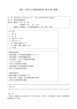 愛日・中町子ども園化懇談会（第 3 回）概要
