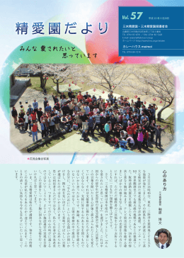 精愛園だより - 兵庫県社会福祉事業団