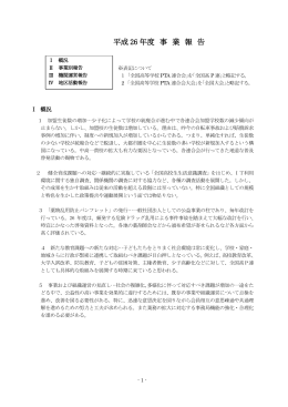 事業報告 - 全国高等学校PTA連合会