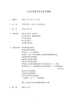 4月定例教育委員会会議録