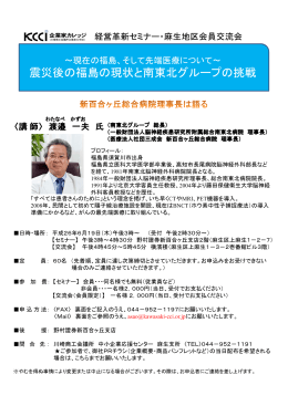 そして先端医療について～ 「震災後の福島の現状と南東北グループの