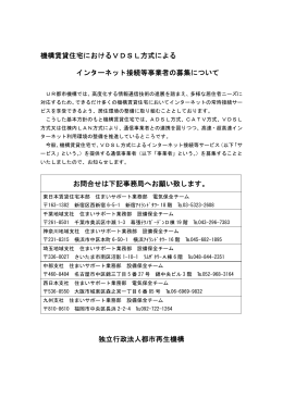 機構賃貸住宅におけるVDSL方式による インターネット接続等事業者の
