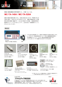 MC-TA-140A / 520A PDFパンフレット