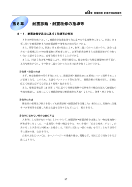 第8章 耐震診断・耐震改修の指導等