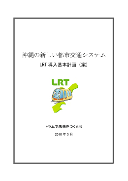 沖縄の新しい都市交通システム
