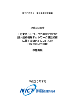 応募要領 - NICT