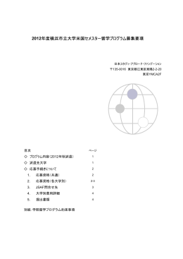 2012年度横浜市立大学米国セメスター留学プログラム募集要項