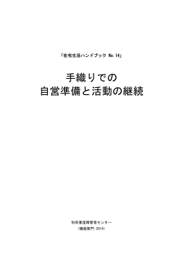 No．14（手織りでの自営準備と活動の継続）