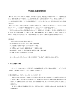 平成25年度 事業計画書／PDFファイル367KB