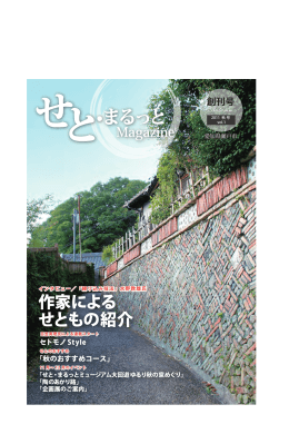 創刊号 - せと・まるっとミュージアム公式サイト