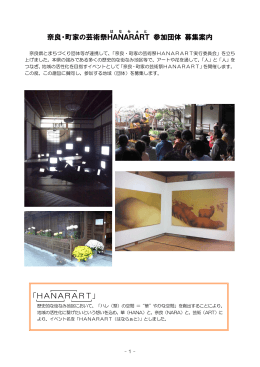 奈良・町家の芸術祭HANARART 参加団体 募集案内