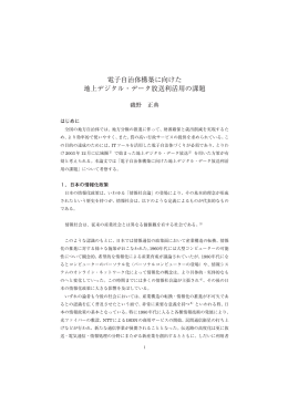 電子自治体構築に向けた 地上デジタル・データ放送利活用の課題