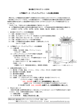 彩の国ビジネスアリーナ2016 八戸圏域ブース（プレミアムプラン）への