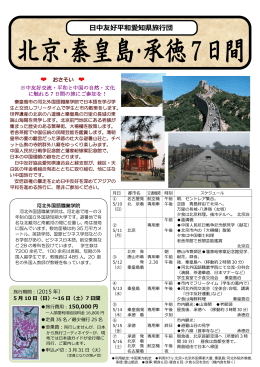 北京・秦皇島・承徳7日間 - 日中友好協会愛知県連合会