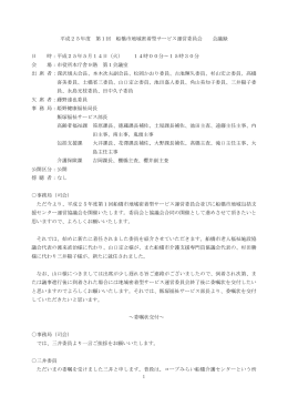 1 平成25年度 第1回 船橋市地域密着型サービス運営委員会 会議録 日