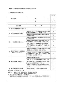 東金市汚水適正処理構想策定業務委託チェックリスト 1 参加申込み時に