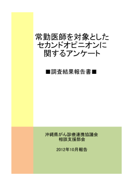 「常勤医師を対象としたセカンドオピニオンに関するアンケート」（PDF）