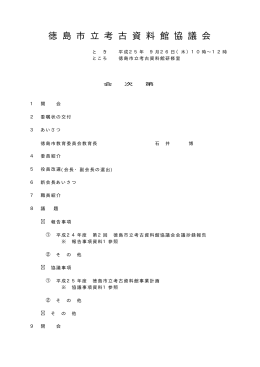 徳 島 市 立 考 古 資 料 館 協 議 会