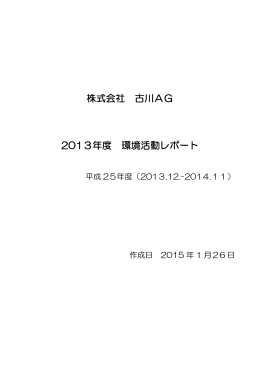 株式会社 古川AG 2013年度 環境活動レポート