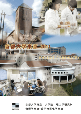 2011年度版合同パンフレット  - 物理学専攻