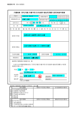 （介護予防）住宅改修・福祉用具購入変更承認申請書 4 0 9 5