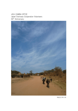 ザンビアボランティア派遣40周年記念冊子はこちら（PDF/2.57MB）