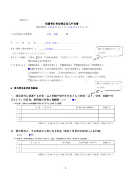 役員等の利益相反自己申告書 - 一般社団法人 日本手外科学会