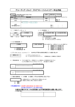 アコーディア・ゴルフ プロアマトーナメントツアー申込用紙