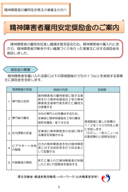 精神障害者雇用安定奨励金のご案内