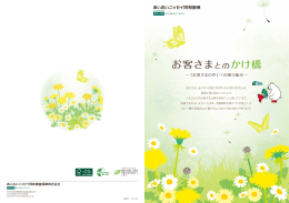 お客さまとのかけ橋（PDF 6.0MB）