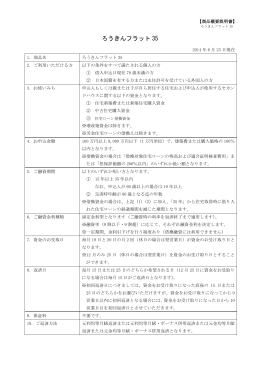 住機構買取型住宅ローン「ろうきんフラット35」（PDF：290KB）