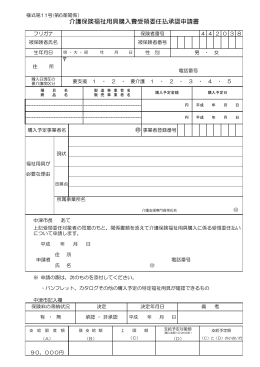 介護保険福祉用具購入費受領委任払承認申請書[PDF：49KB]