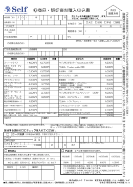 ⑥商品・販促資料購入申込書 - 株式会社セルフ Self