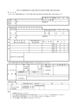 福祉用具購入費支給申請書（PDF：81KB）
