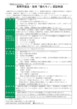 長崎市製品・技術「優れモノ」認証制度のご案内（PDF形式：181KB）