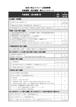 住まい向上リフォーム促進事業 申請書類（添付書類）等チェックシート